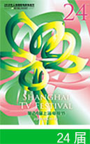 第24屆上海電視節